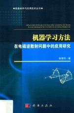 机器学习方法在电磁逆散射问题中的应用研究