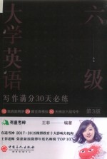 大学英语六级写作满分30天必练 第3版