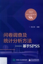 问卷调查及统计分析方法  基于SPSS