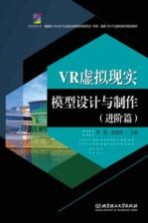 VR虚拟现实模型设计与制作 进阶篇