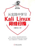 从实践中学习Kali Linux网络扫描