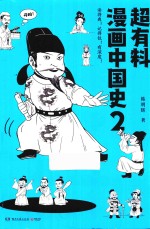 超有料漫画中国史  2