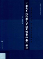 甘肃省人民政府文史研究馆书画展作品集 喜迎党的十九大 描绘幸福美好新甘肃