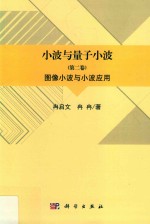 小波与量子小波  第2卷  图像小波与小波应用