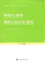 师幼互动中教师言语行为的研究