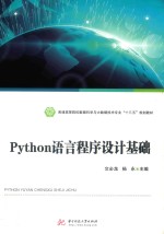 普通高等院校数据科学与大数据技术专业“十三五”规划教材  Python语言程序设计基础