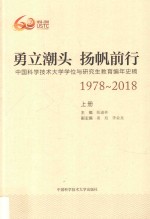 勇立潮头 扬帆前行 中国科学技术大学学位与研究生教育编年史稿 1978-2018 上