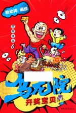 乌龙院四格漫画 6 开奖宝贝