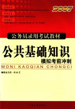 公共基础知识模拟考前冲刺