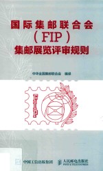 国际集邮联合会（FIP）集邮展览评审规则