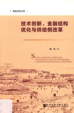 技术创新、金融结构优化与供给侧改革