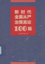 新时代全面从严治党言论100篇