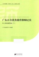 广东百名优秀德育教师纪实 中小学校领导卷 下