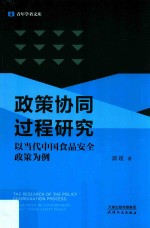 青年学者文库  政策协同过程研究  以当代中国食品安全政策为例