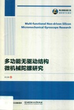 多功能无驱动结构微机械陀螺研究