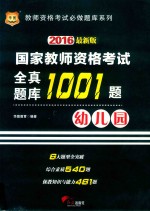 国家教师资格考试  全真题库1001题  幼儿园  2016版