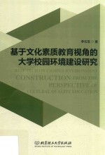 基于文化素质教育视角的大学校园环境建设研究