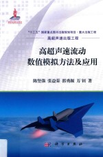 高超声速流动数值模拟方法及应用