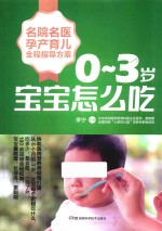 名院名医孕产育儿全程指导方案 0-3岁宝宝怎么吃