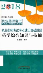 执业药师考试考点速记突破胜经系列丛书  2018执业药师考试考点速记突破胜经  药学综合知识与技能