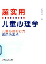 超实用儿童心理学  儿童心理和行为背后的真相