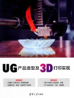 ＵＧ产品造型及3Ｄ打印实现