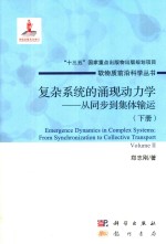 软物质前沿科学丛书  复杂系统的涌现动力学  从同步到集体输运  下