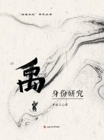 “禹”身份研究