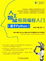 人工智能极简编程入门 基于Python