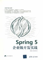 Spring 5企业级开发实战