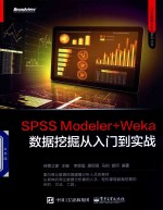 CDA数据分析师系列丛书 SPSS Modeler+Weka数据挖掘从入门到实战