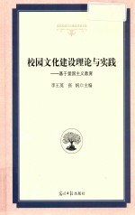 校园文化建设理论与实践 基于爱国主义教育