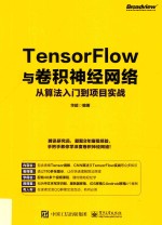 TensorFlow与卷积神经网络从算法入门到项目实战