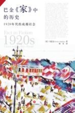 巴金《家》中的历史  1920年代的成都社会