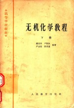 高等学校教材 无机化学教程 下