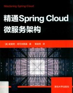 精通Spring Cloud微服务架构