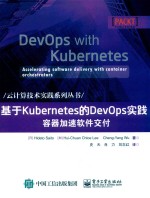 云计算技术实践系列丛书 基于Kubernetes的DevOps实践 容器加速软件交付