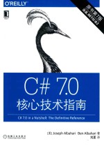 C# 7.0核心技术指南 原书第7版