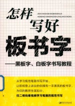 怎样写好板书字 黑板、白板书写教程