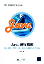 Java编程指南