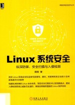 网络空间安全技术丛书  Linux系统安全  纵深防御、安全扫描与入侵检测