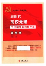 新时代高校党建工作实务与创新手册 图解版