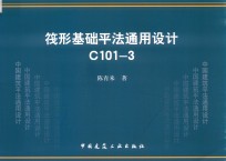 筏形基础平法通用设计 C101-3