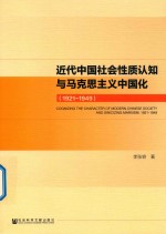 近代中国社会性质认知与马克思主义中国化 1921-1949