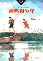 蝉鸣和少年