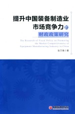 提升中国装备制造业市场竞争力的财政政策研究