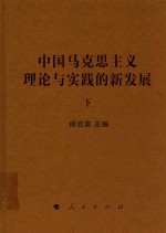 中国马克思主义理论与实践的新发展 下