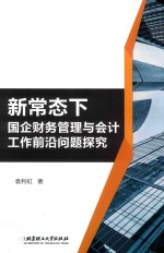 新常态下国企财务管理与会计工作前沿问题探究