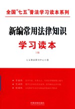 全国“七五”普法学习读本系列 新编常用法律知识学习读本