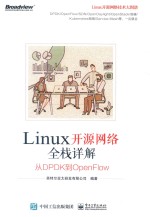 Linux开源网络全栈详解 从DPDK到OpenFlow